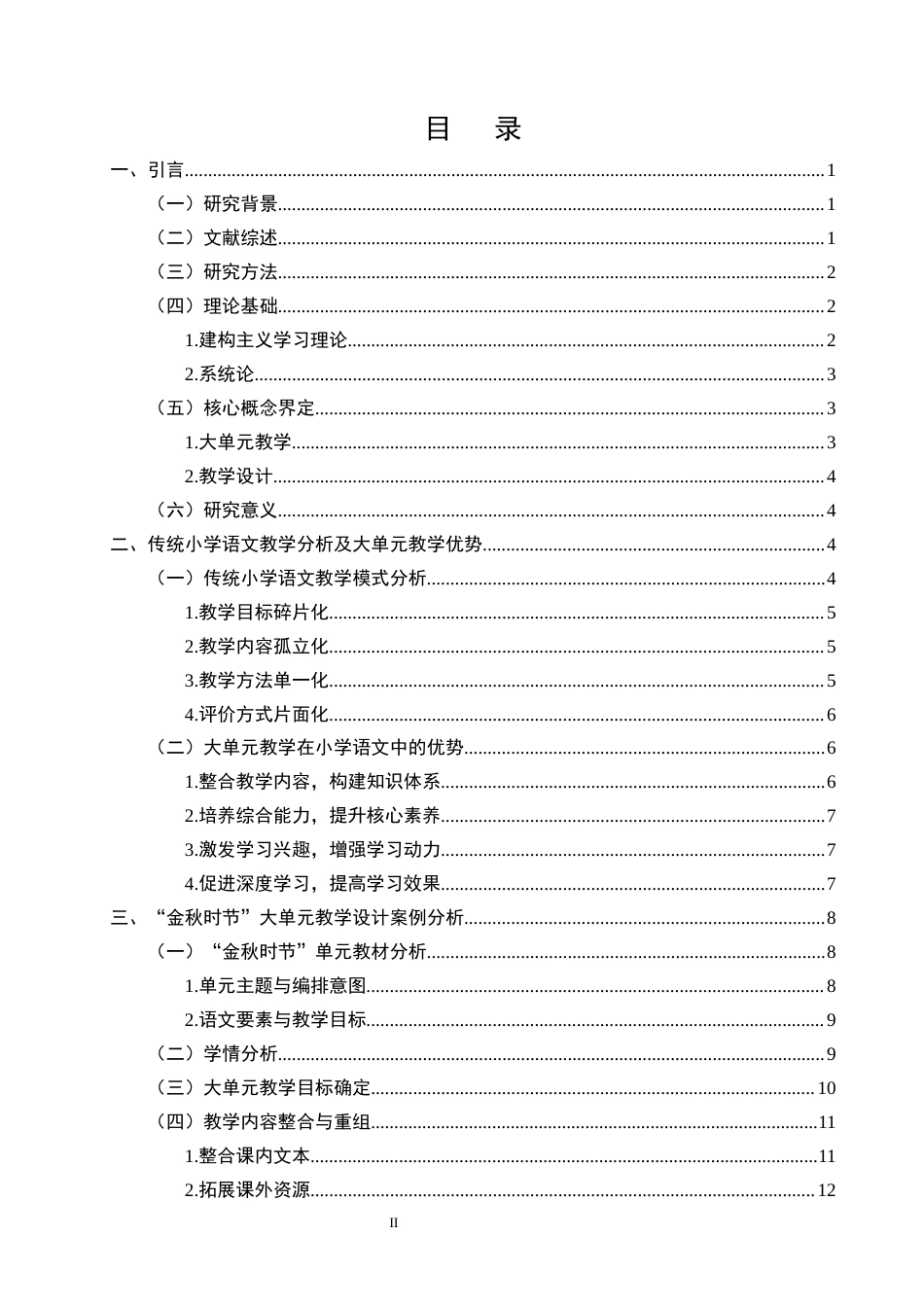 25年CH小学教育-小学语文大单元教学设计研究——以三年级上册‘金秋时节’为例-约19034字符.docx_第2页