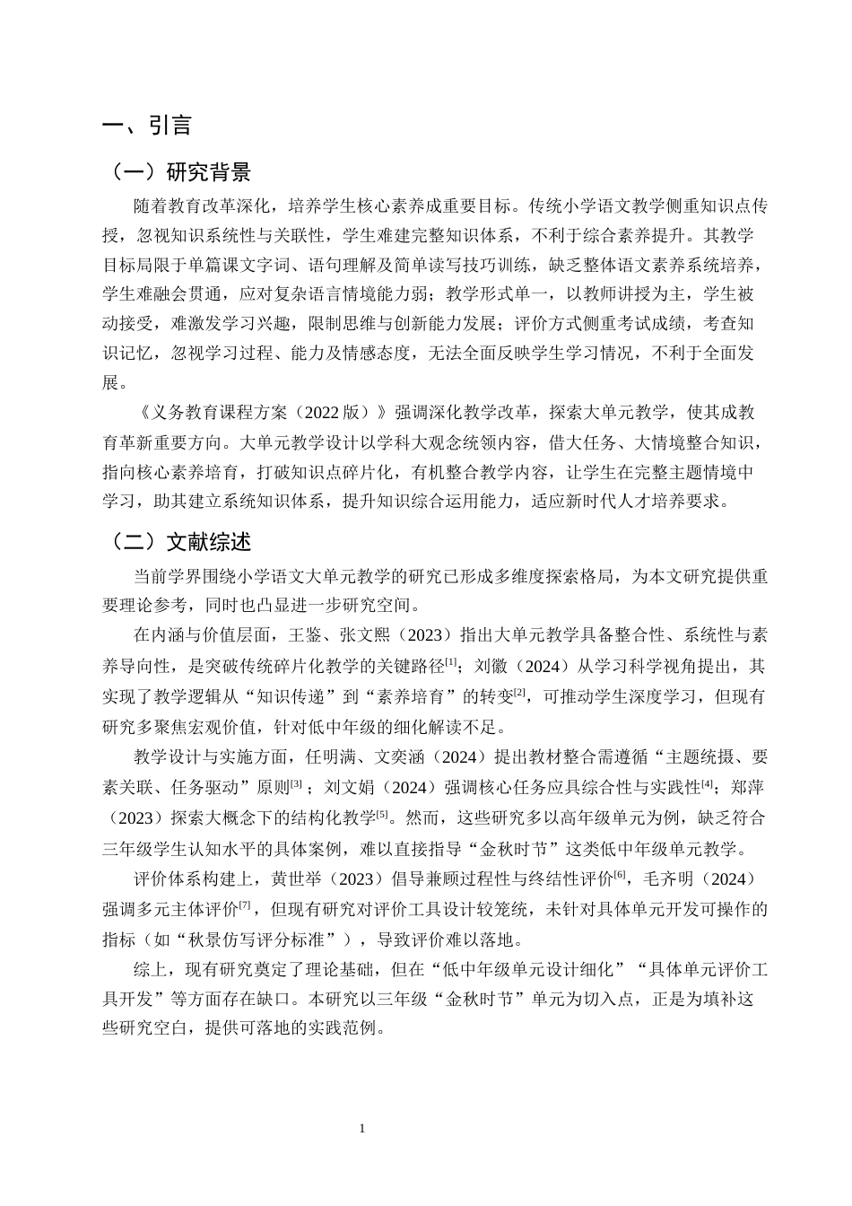 25年CH小学教育-小学语文大单元教学设计研究——以三年级上册‘金秋时节’为例-约19034字符.docx_第4页