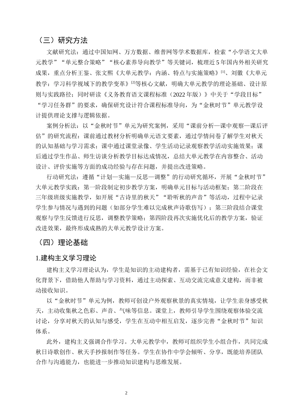 25年CH小学教育-小学语文大单元教学设计研究——以三年级上册‘金秋时节’为例-约19034字符.docx_第5页