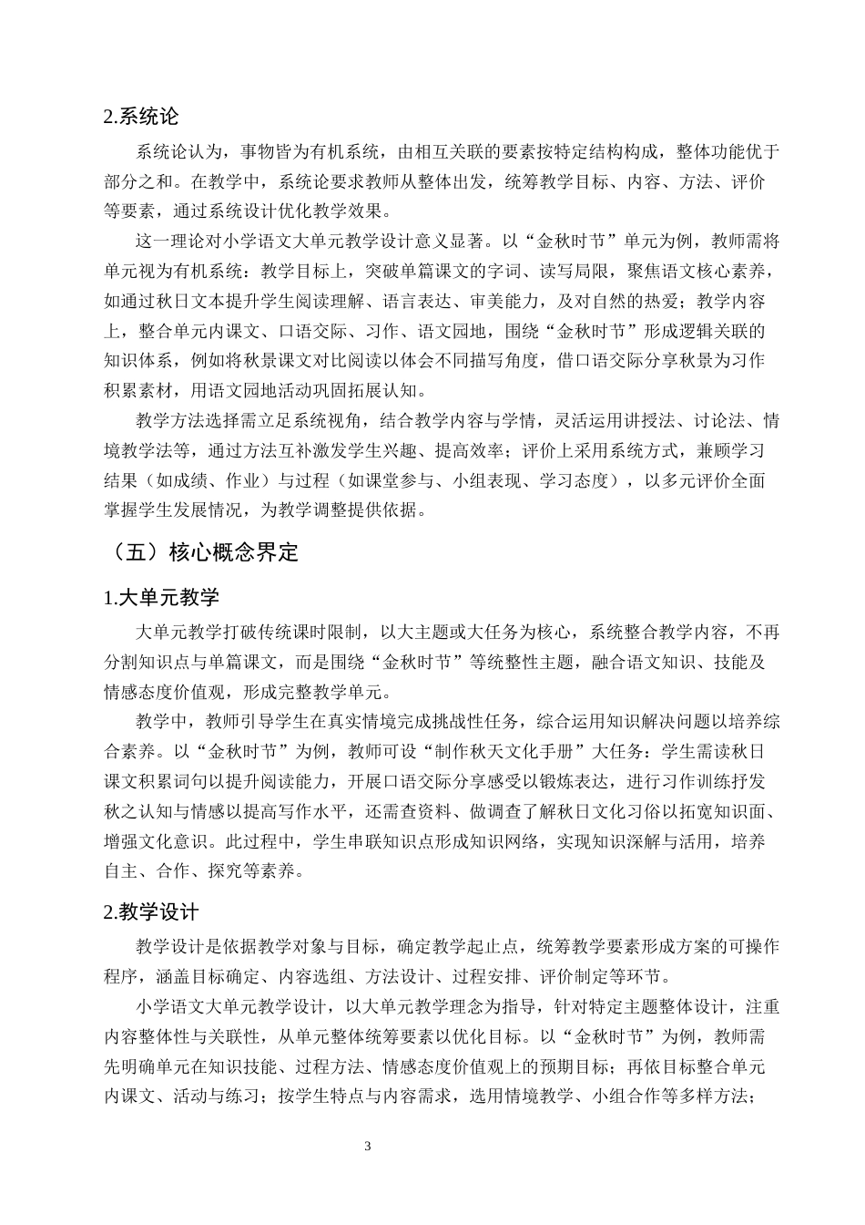 25年CH小学教育-小学语文大单元教学设计研究——以三年级上册‘金秋时节’为例-约19034字符.docx_第6页
