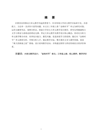 25年CH小学教育-小学语文大单元教学设计研究——以三年级上册‘金秋时节’为例-约19034字符.docx