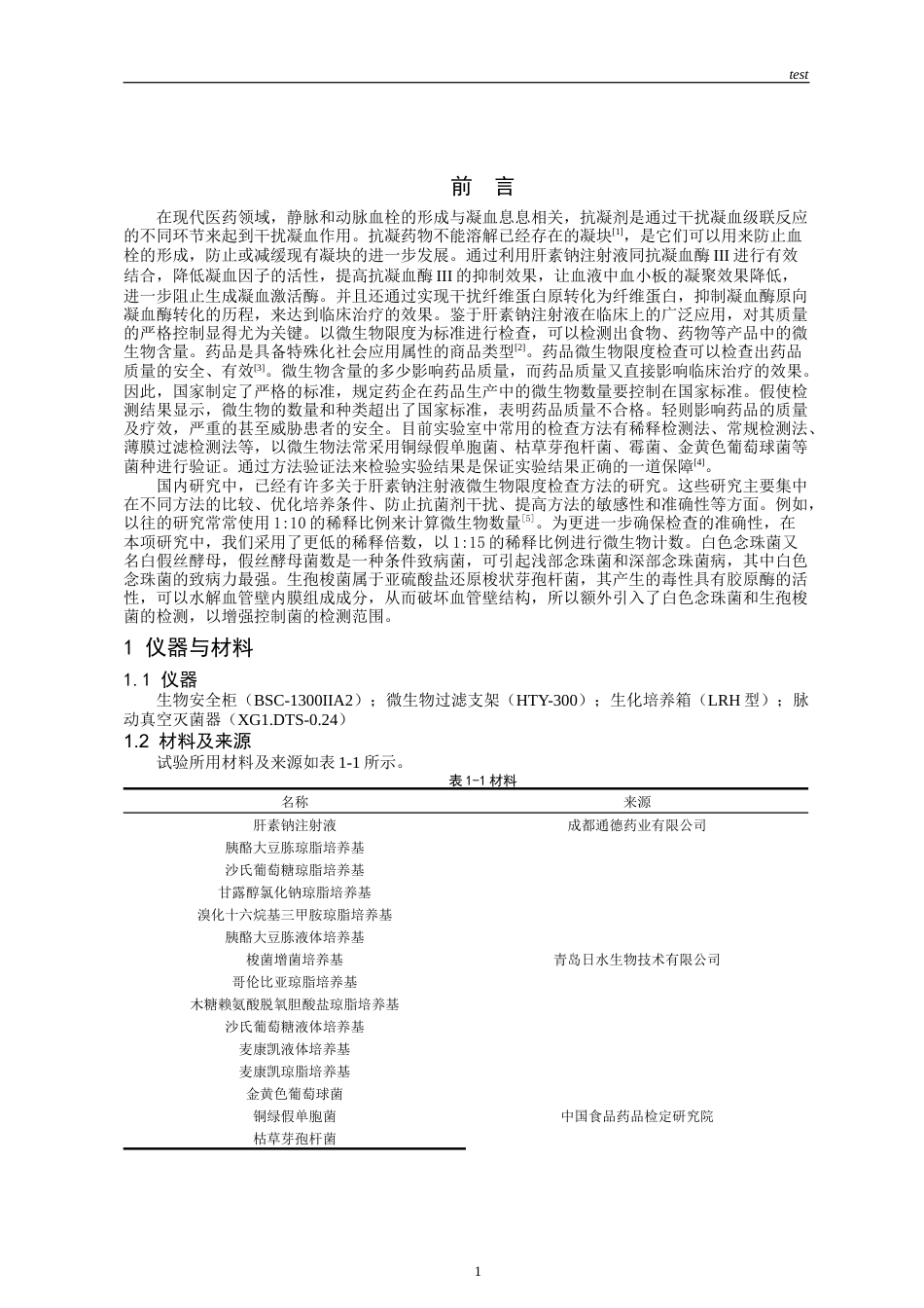 25年CH药学-肝素钠注射液微生物限度检查方法适用性研究-约7772字符.docx_第3页