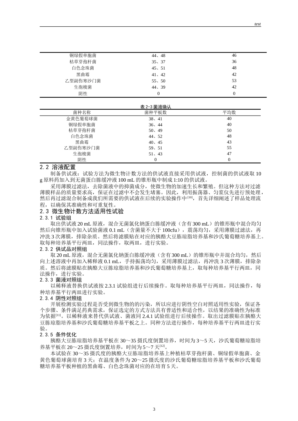 25年CH药学-肝素钠注射液微生物限度检查方法适用性研究-约7772字符.docx_第5页