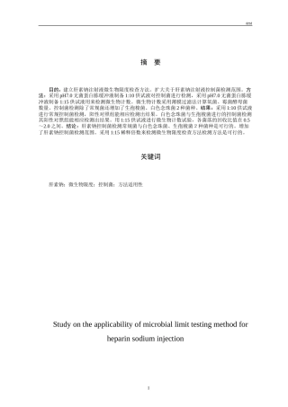 25年CH药学-肝素钠注射液微生物限度检查方法适用性研究-约7772字符.docx