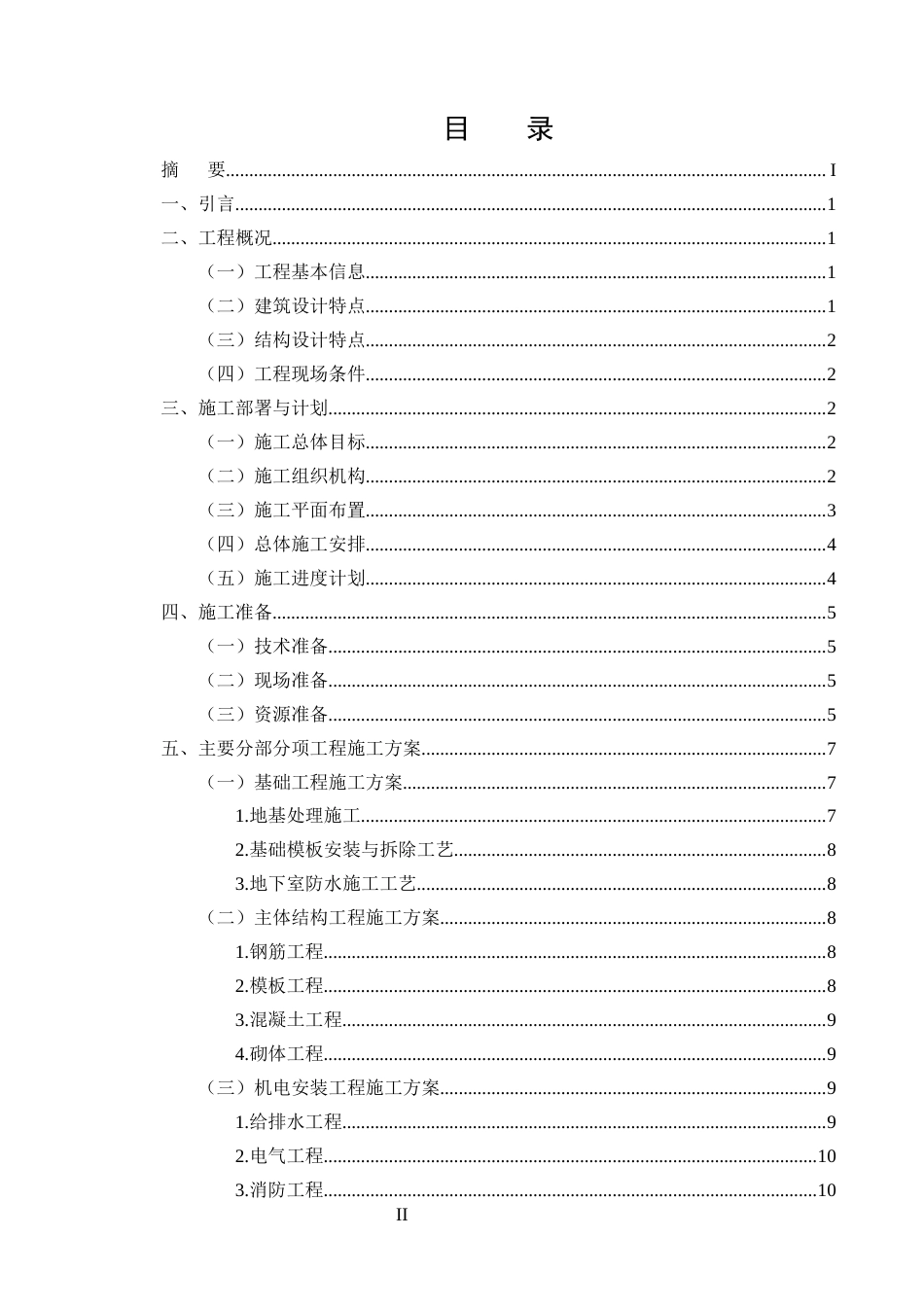 25年CH土木工程-某大型宾馆工程施工组织设计-约9470字符终版.docx_第2页