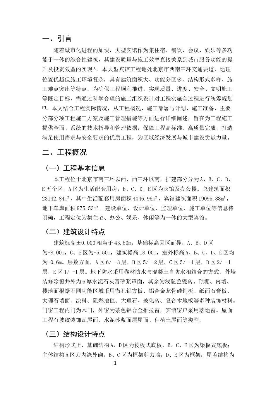 25年CH土木工程-某大型宾馆工程施工组织设计-约9470字符终版.docx_第4页