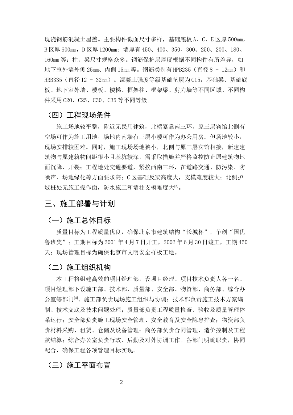 25年CH土木工程-某大型宾馆工程施工组织设计-约9470字符终版.docx_第5页
