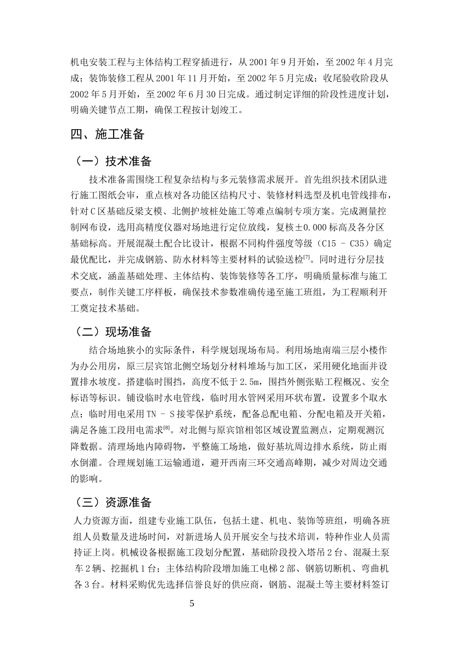 25年CH土木工程-某大型宾馆工程施工组织设计-约9470字符终版.docx_第8页