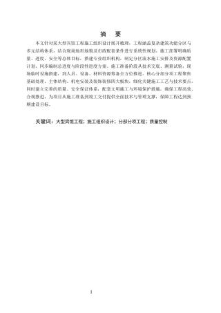 25年CH土木工程-某大型宾馆工程施工组织设计-约9470字符终版.docx