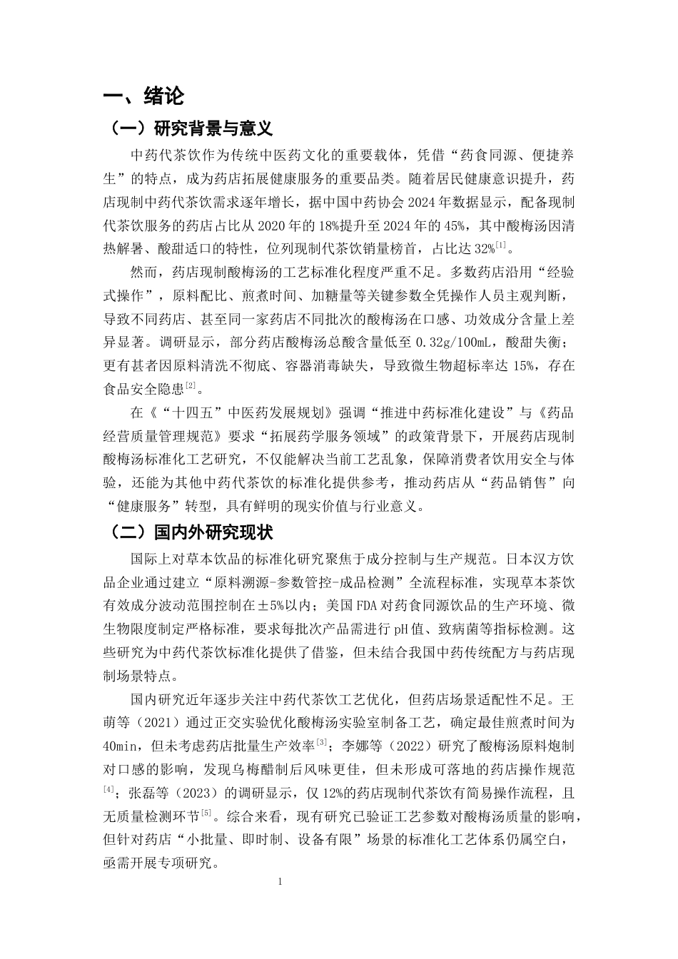 25年CH制药工程-药店现制中药代茶饮的工艺研究-约10267字符终版.docx_第4页
