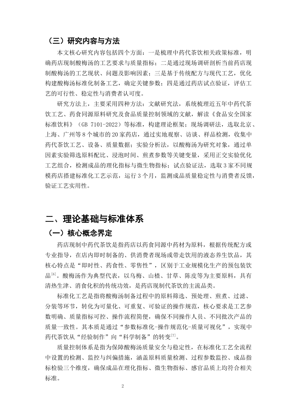 25年CH制药工程-药店现制中药代茶饮的工艺研究-约10267字符终版.docx_第5页