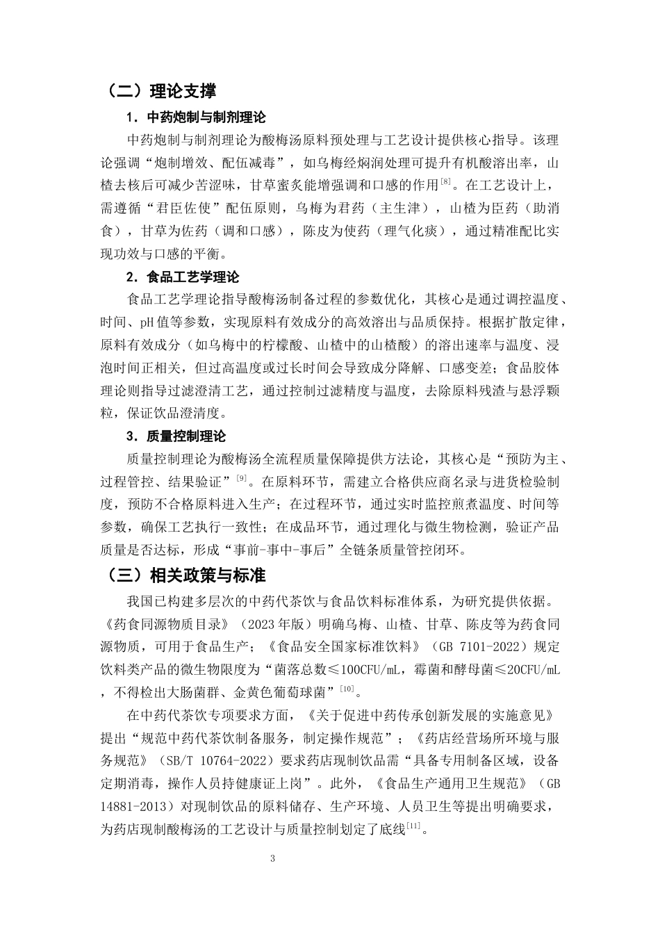25年CH制药工程-药店现制中药代茶饮的工艺研究-约10267字符终版.docx_第6页