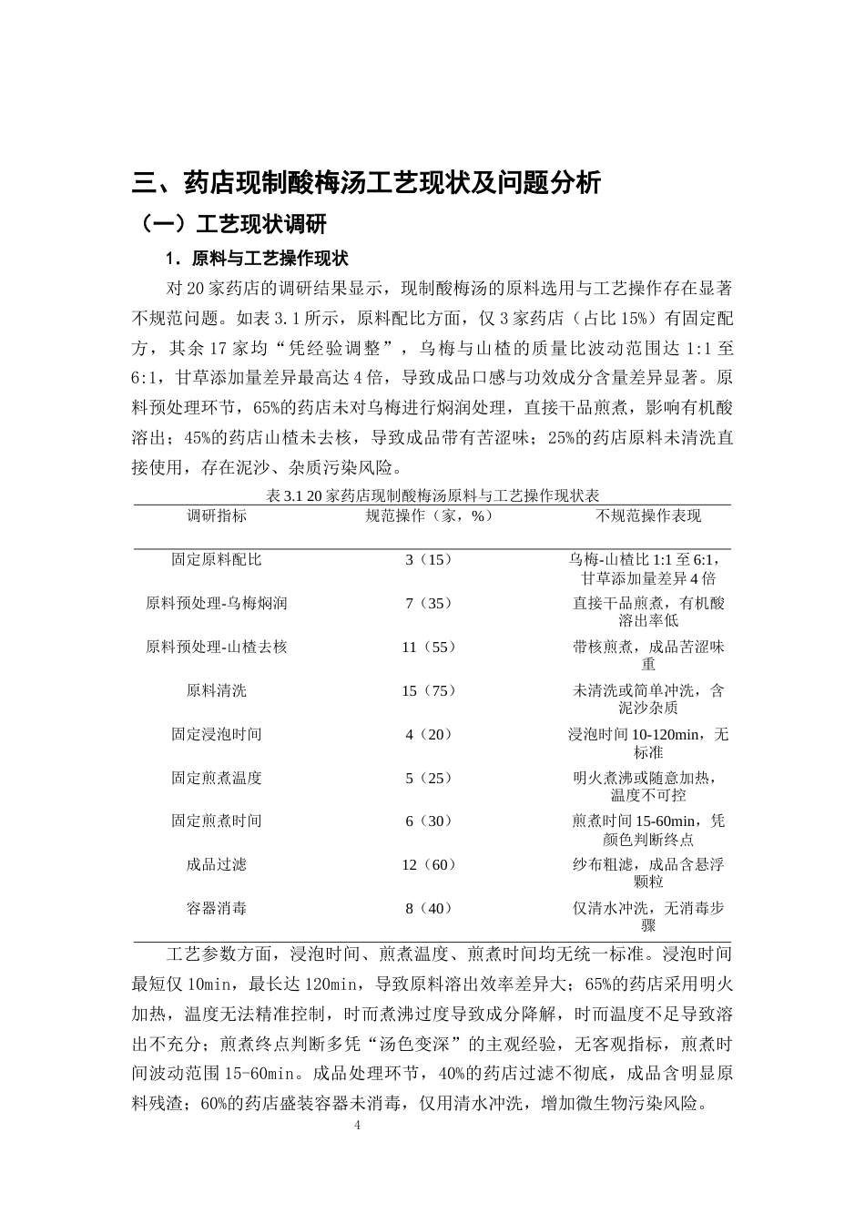 25年CH制药工程-药店现制中药代茶饮的工艺研究-约10267字符终版.docx_第7页