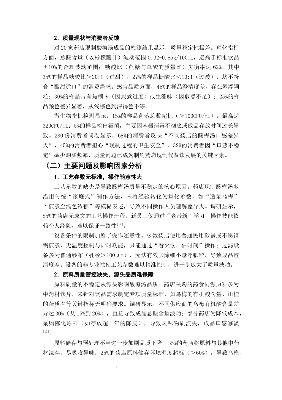 25年CH制药工程-药店现制中药代茶饮的工艺研究-约10267字符终版.docx_第8页