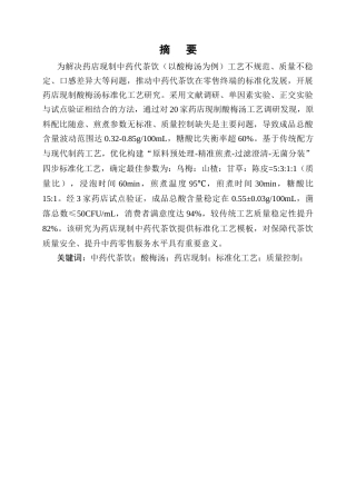 25年CH制药工程-药店现制中药代茶饮的工艺研究-约10267字符终版.docx
