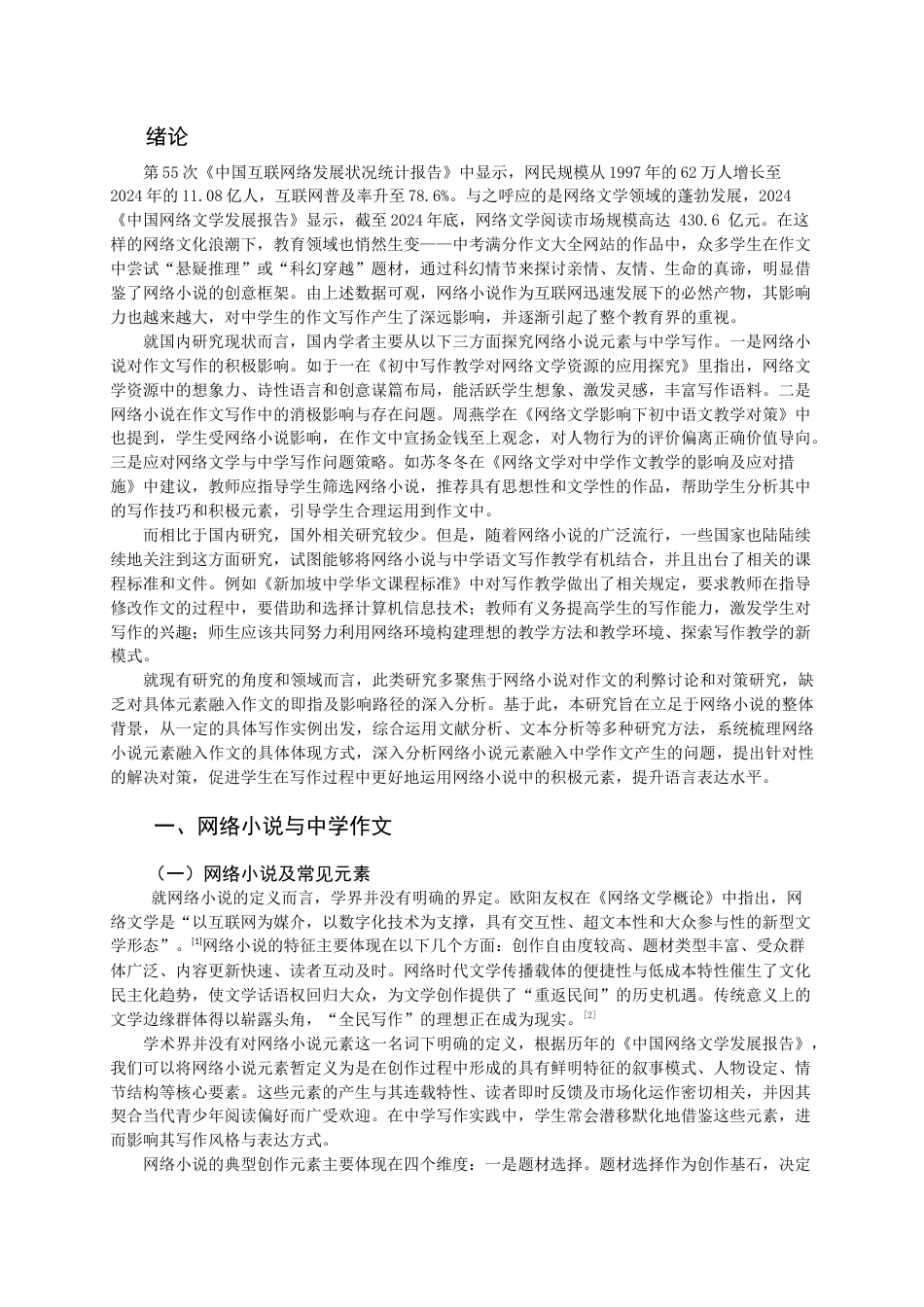 25年CH中文-网络小说元素在中学作文中的体现及问题对策研究-约14252字符.docx_第3页