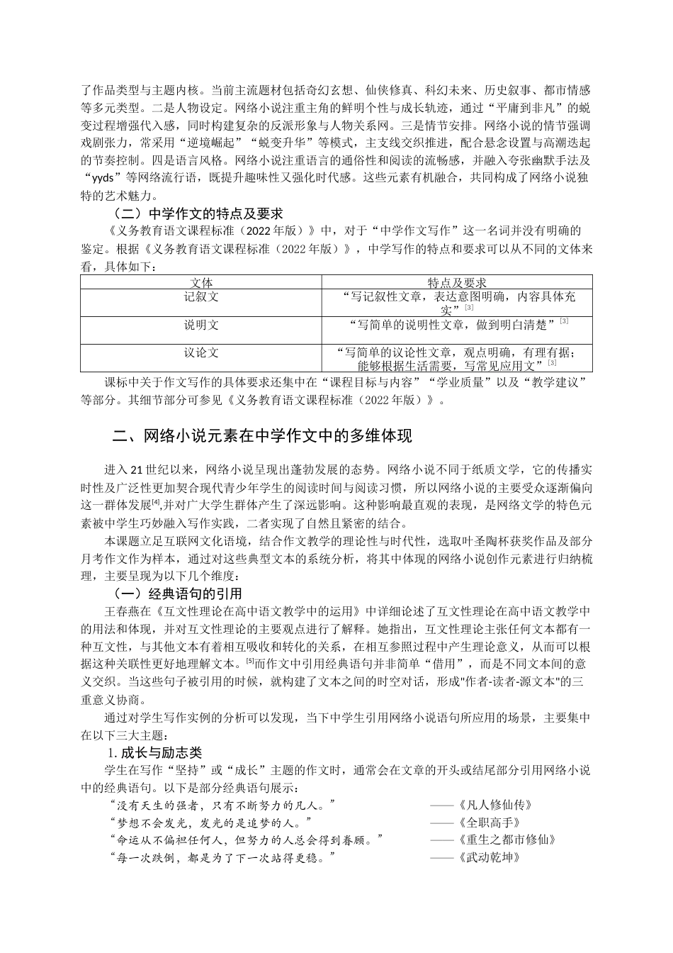 25年CH中文-网络小说元素在中学作文中的体现及问题对策研究-约14252字符.docx_第4页