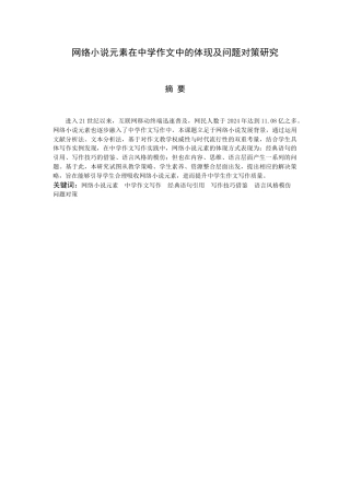 25年CH中文-网络小说元素在中学作文中的体现及问题对策研究-约14252字符.docx
