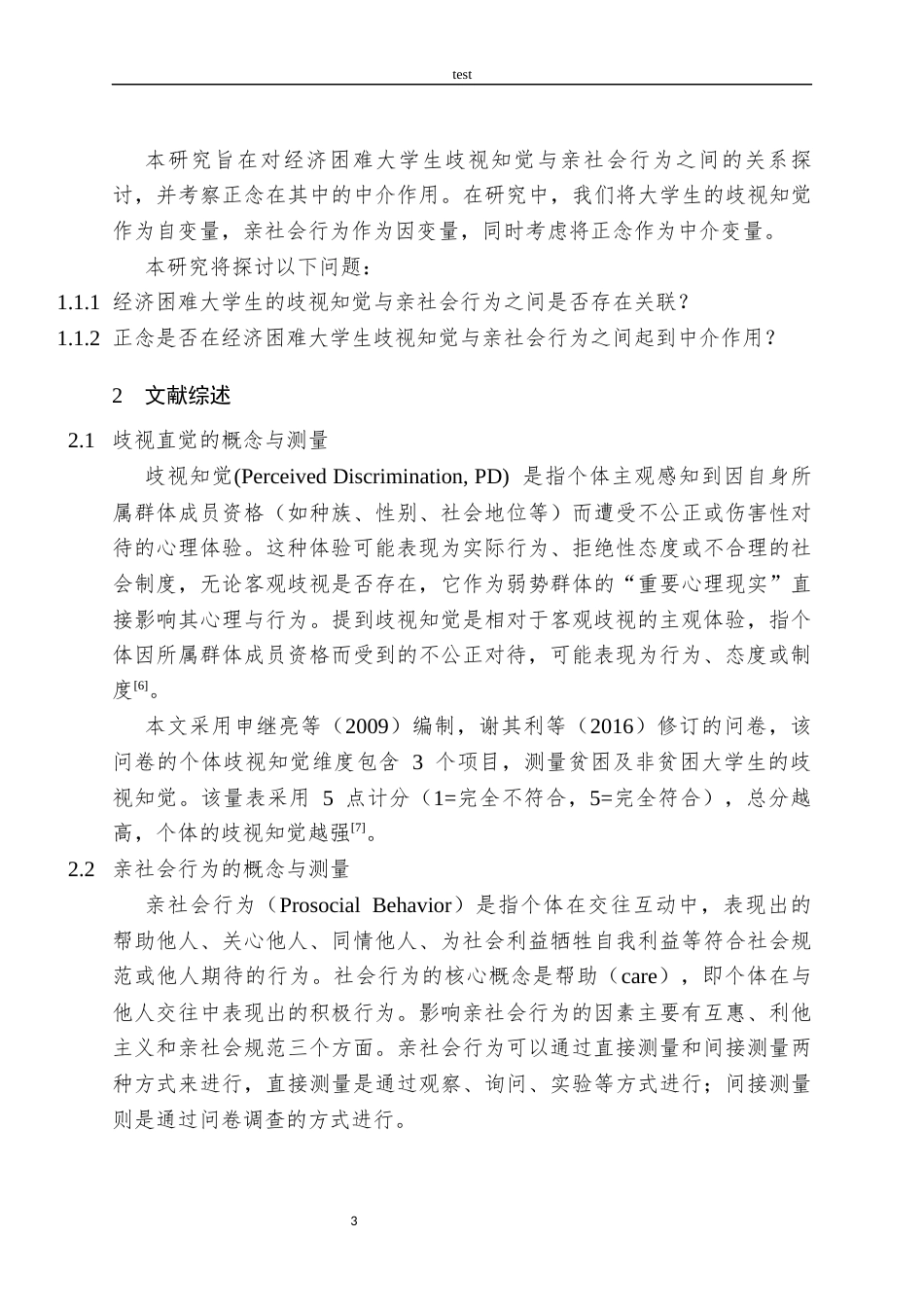 25年CH社会学 经济困难大学生歧视知觉对亲社会行为的影响正念的中介作用-约8375字符.docx_第5页