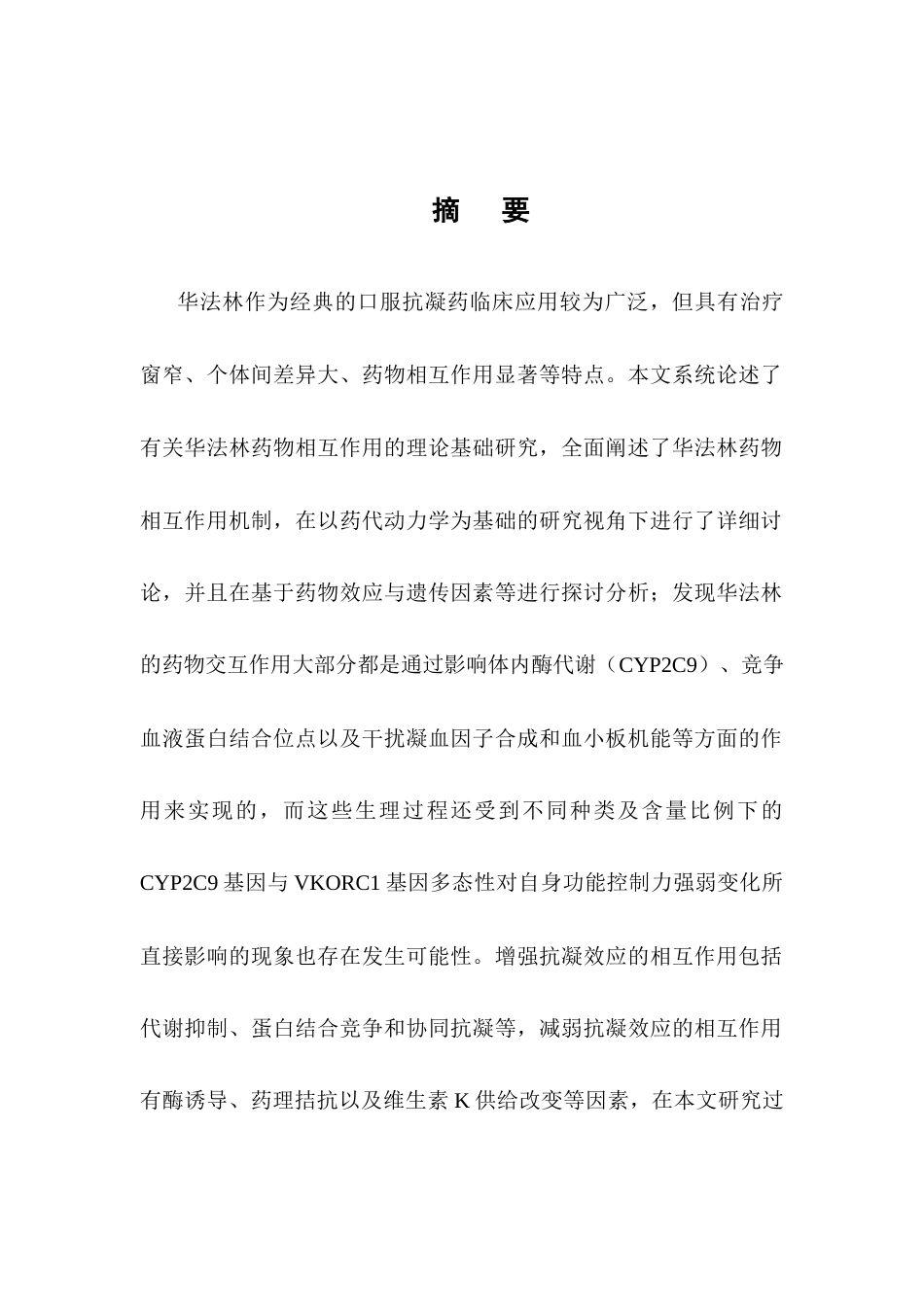 25年CH药学-华法林药物相互作用理论-约17419字符终版.docx_第1页