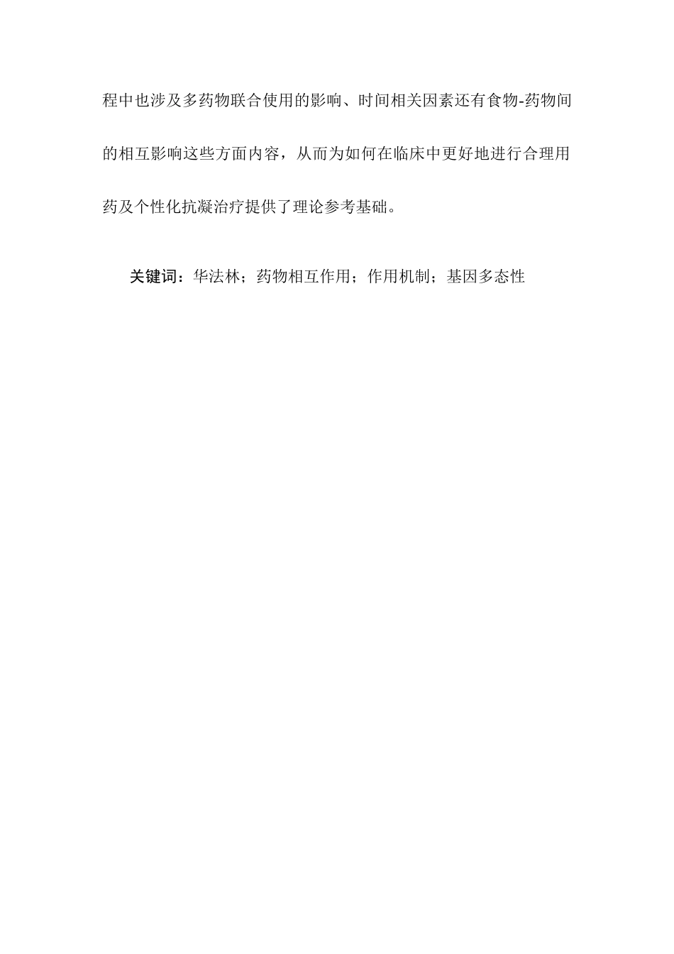 25年CH药学-华法林药物相互作用理论-约17419字符终版.docx_第2页