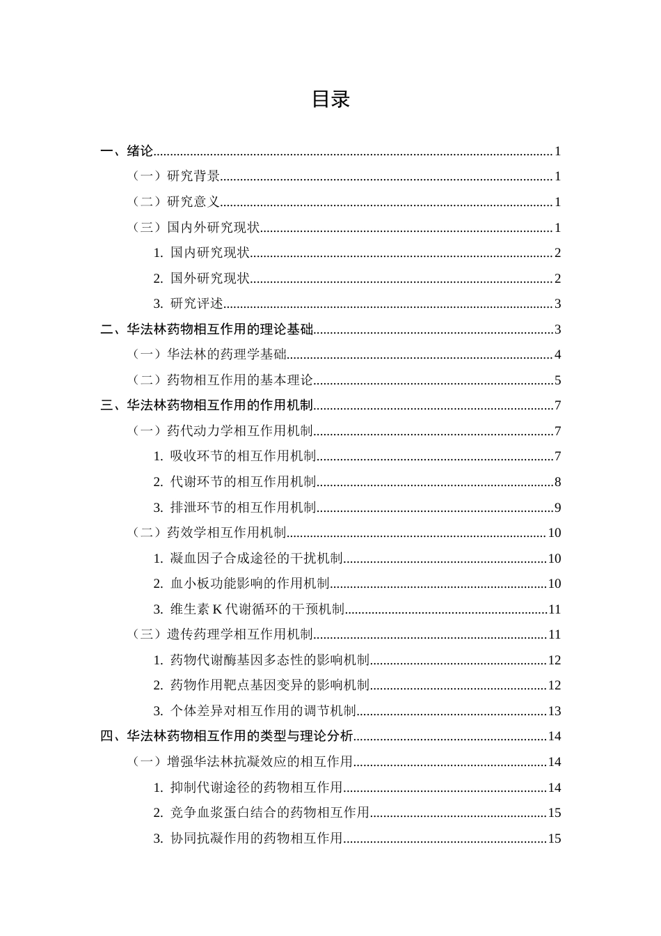 25年CH药学-华法林药物相互作用理论-约17419字符终版.docx_第3页