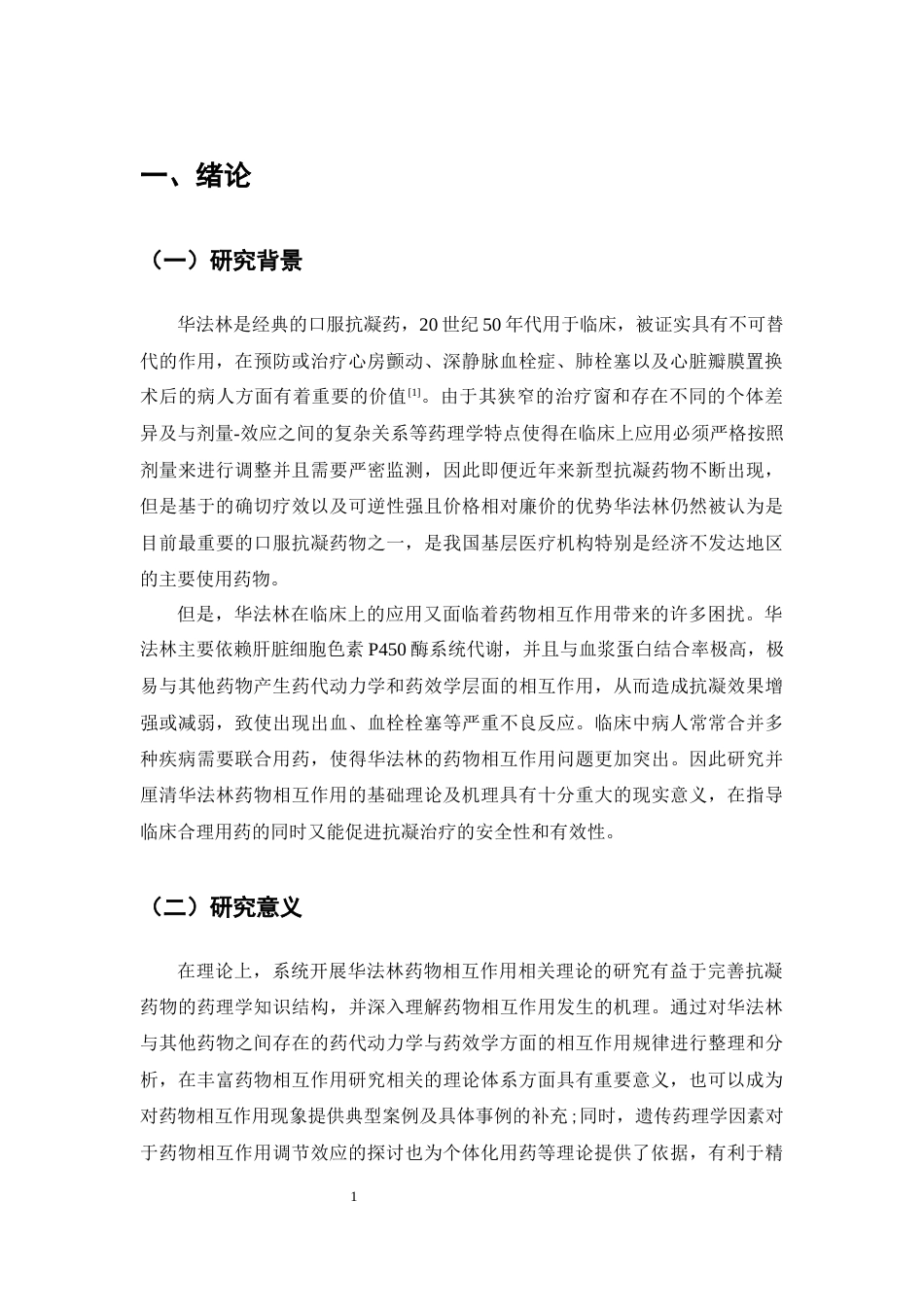 25年CH药学-华法林药物相互作用理论-约17419字符终版.docx_第5页