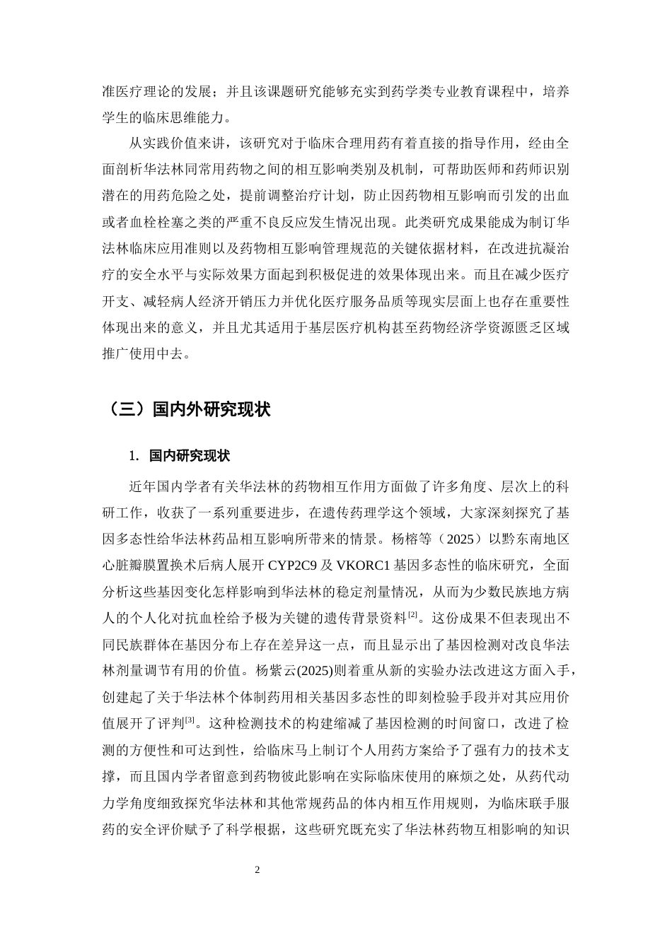 25年CH药学-华法林药物相互作用理论-约17419字符终版.docx_第6页