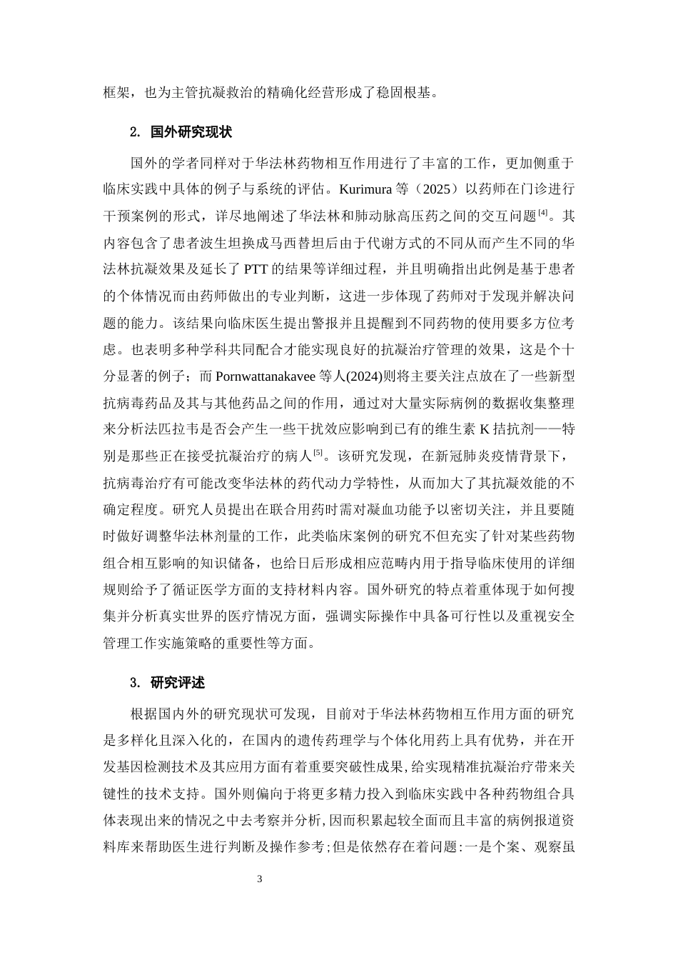 25年CH药学-华法林药物相互作用理论-约17419字符终版.docx_第7页