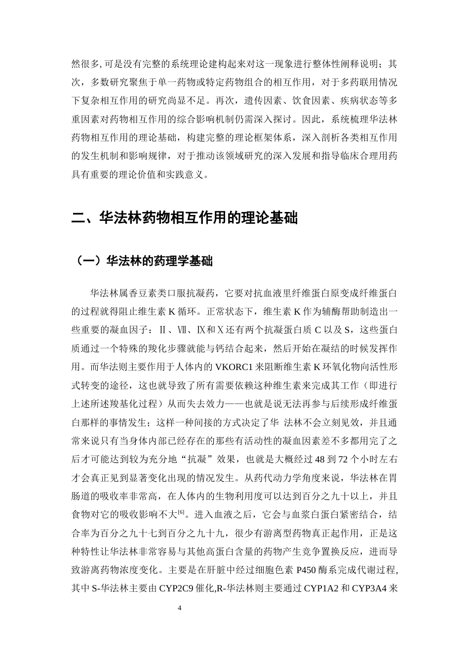 25年CH药学-华法林药物相互作用理论-约17419字符终版.docx_第8页