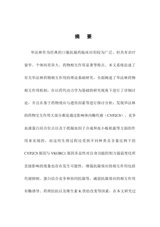 25年CH药学-华法林药物相互作用理论-约17419字符终版.docx