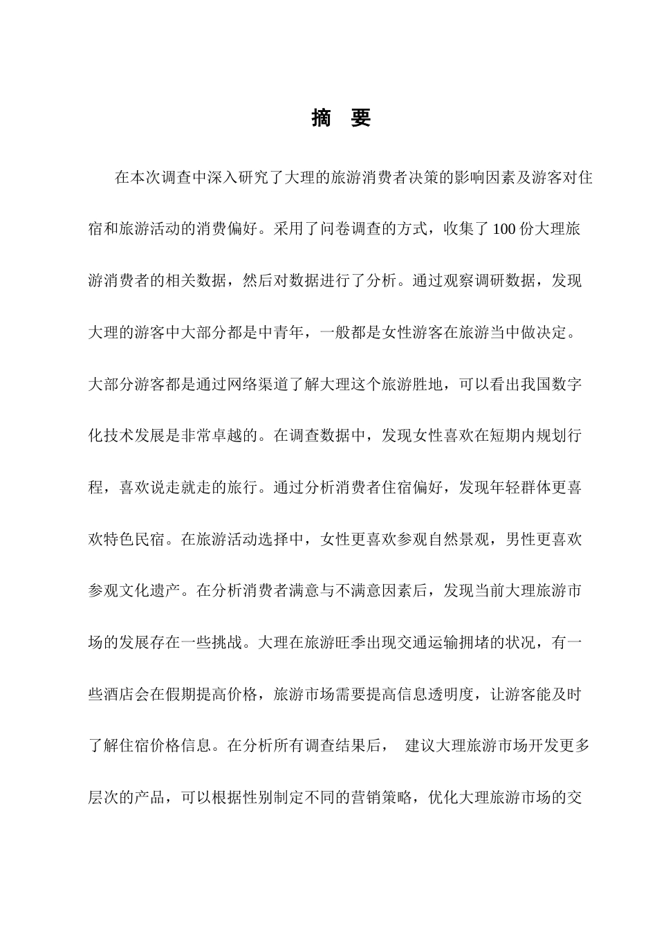 25年CH旅游管理-旅游消费者决策影响因素与消费偏好研究——以云南大理为例-约11137字符终版.docx_第1页