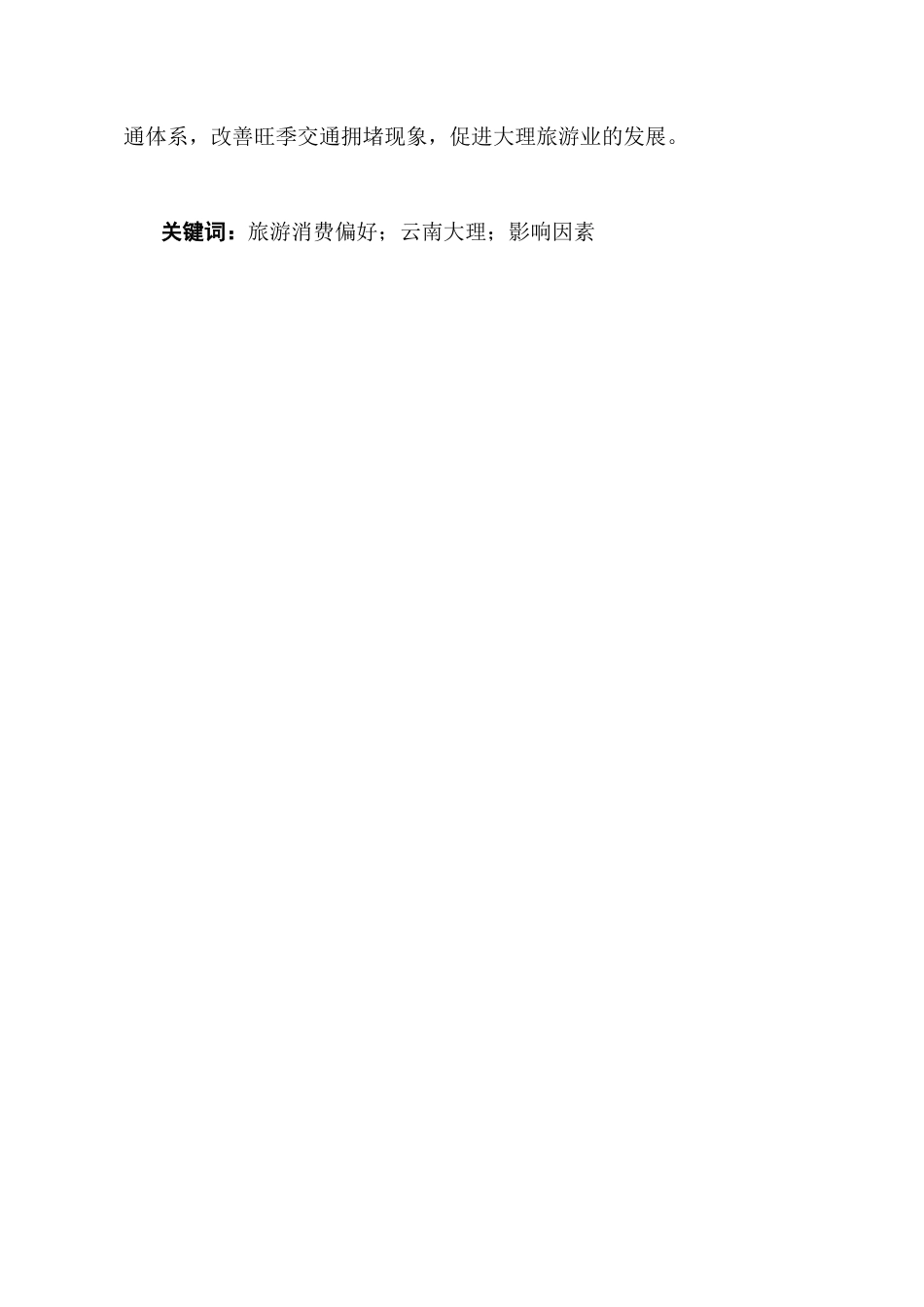 25年CH旅游管理-旅游消费者决策影响因素与消费偏好研究——以云南大理为例-约11137字符终版.docx_第2页