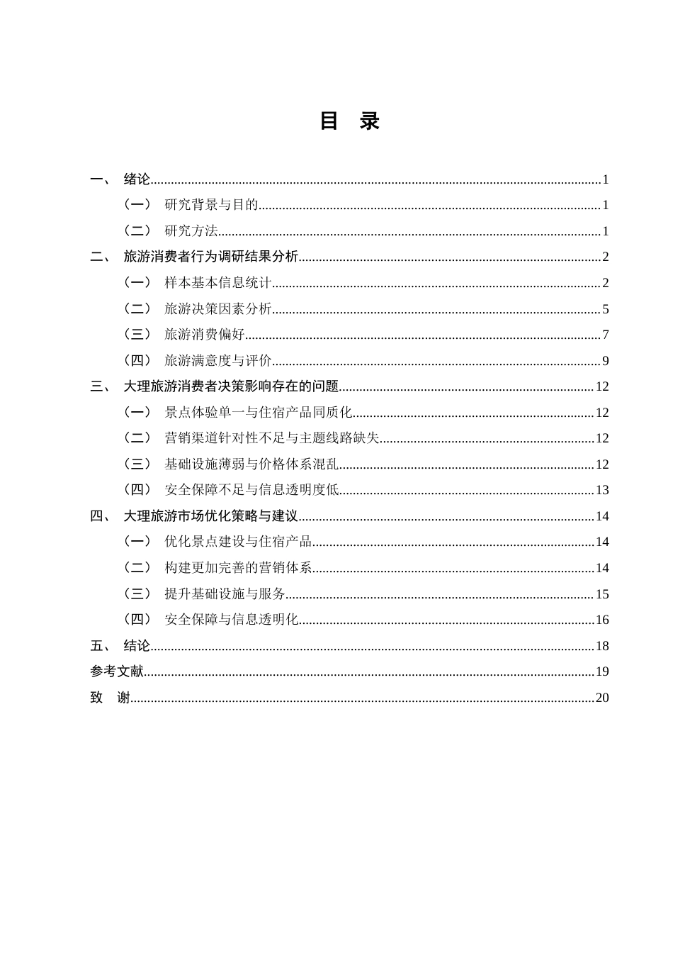 25年CH旅游管理-旅游消费者决策影响因素与消费偏好研究——以云南大理为例-约11137字符终版.docx_第3页