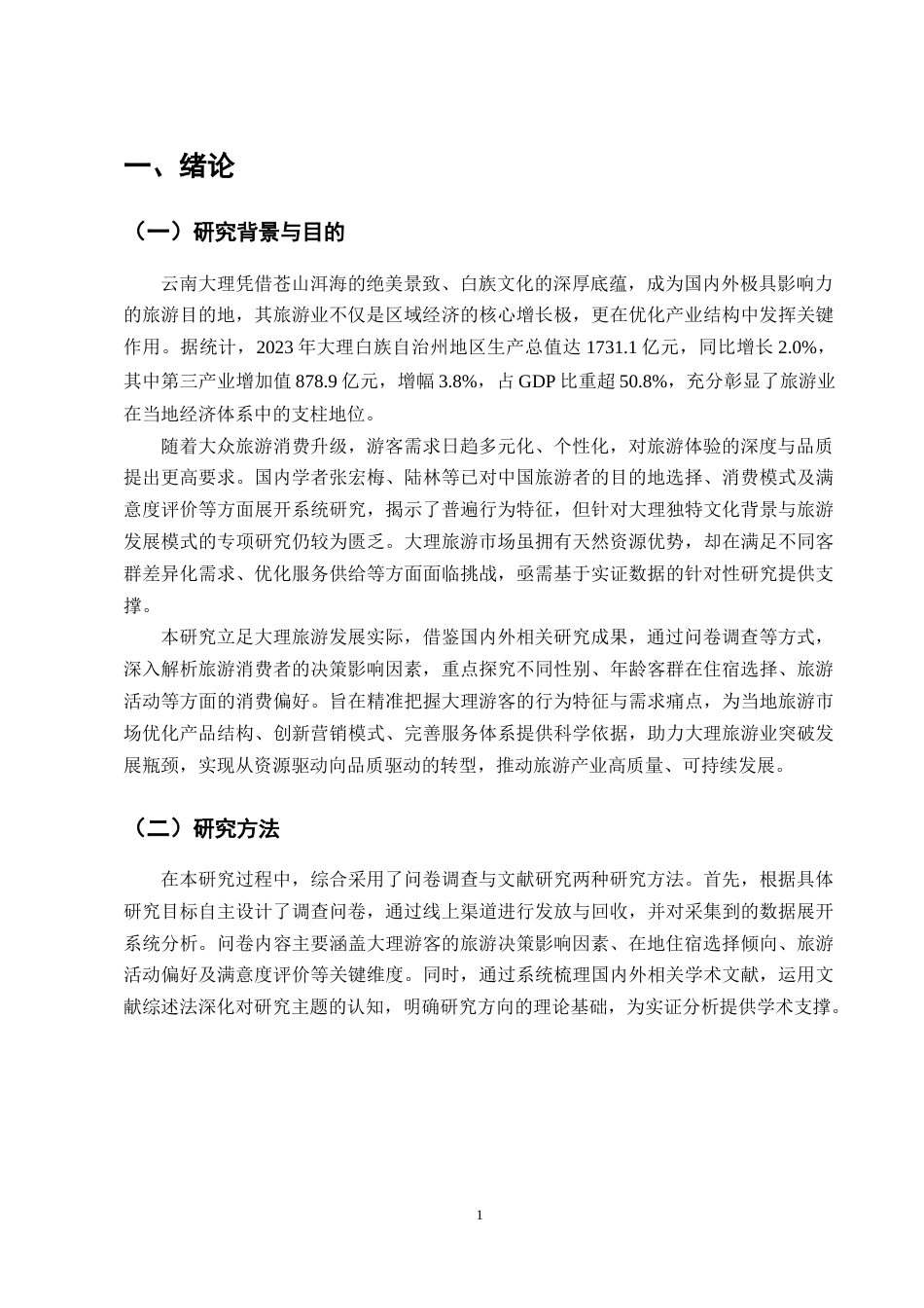 25年CH旅游管理-旅游消费者决策影响因素与消费偏好研究——以云南大理为例-约11137字符终版.docx_第4页