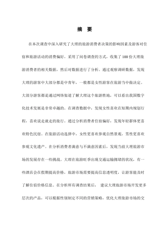 25年CH旅游管理-旅游消费者决策影响因素与消费偏好研究——以云南大理为例-约11137字符终版.docx