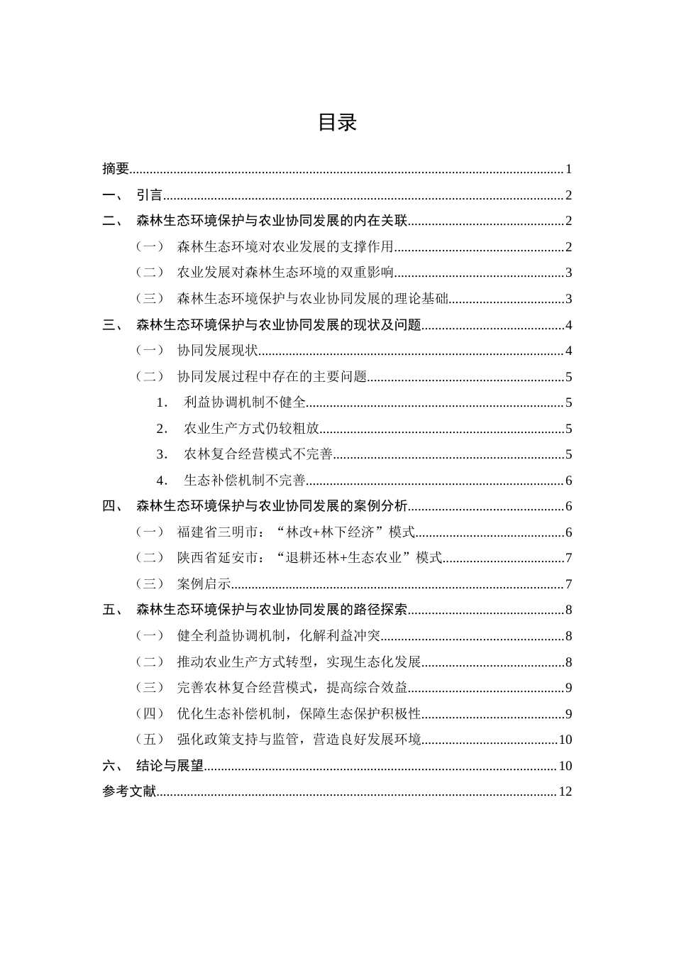 25年CH农林经济管理-森林生态环境保护与农业协同发展的研究-约8709字符.docx_第1页