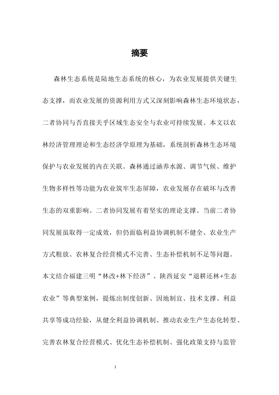 25年CH农林经济管理-森林生态环境保护与农业协同发展的研究-约8709字符.docx_第2页