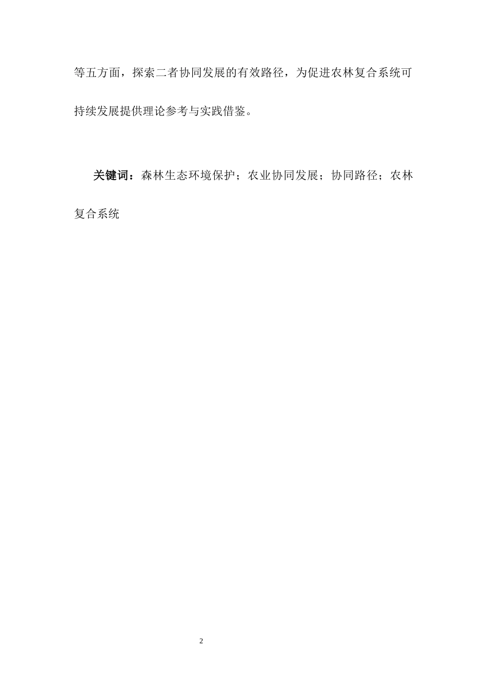 25年CH农林经济管理-森林生态环境保护与农业协同发展的研究-约8709字符.docx_第3页