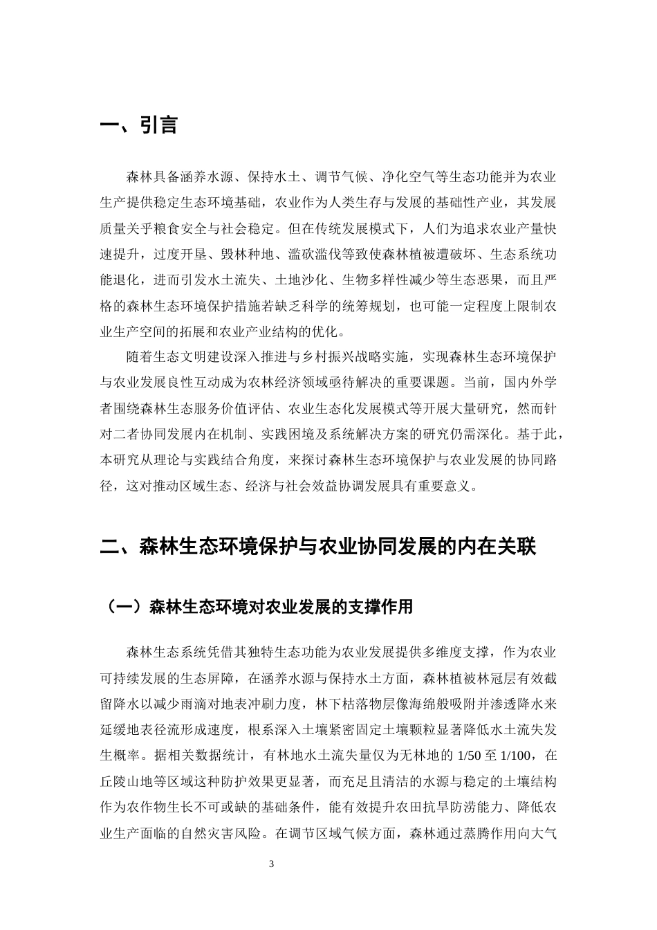 25年CH农林经济管理-森林生态环境保护与农业协同发展的研究-约8709字符.docx_第4页