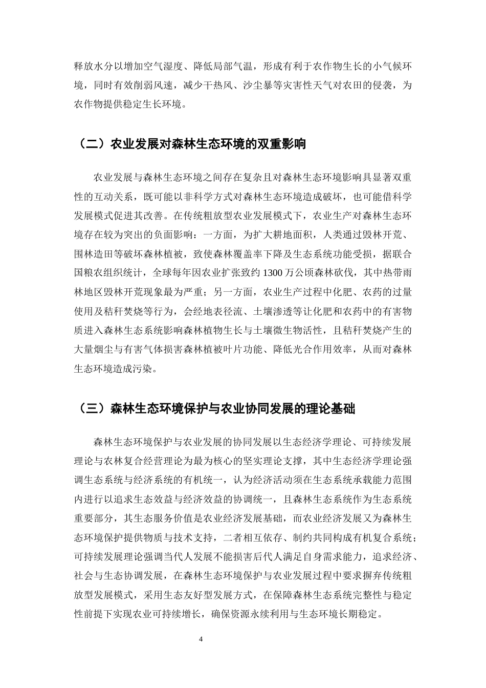 25年CH农林经济管理-森林生态环境保护与农业协同发展的研究-约8709字符.docx_第5页
