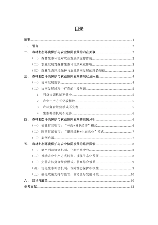 25年CH农林经济管理-森林生态环境保护与农业协同发展的研究-约8709字符.docx