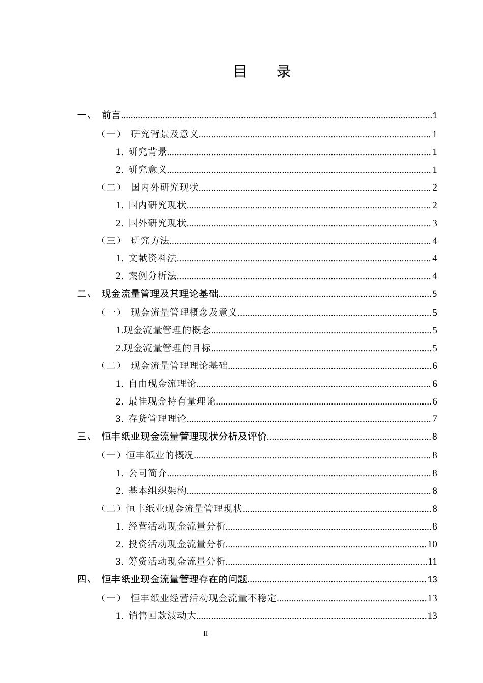 25年CH会计学-论恒丰纸业现金流量管理中的问题及对策-约15488字符.docx_第2页