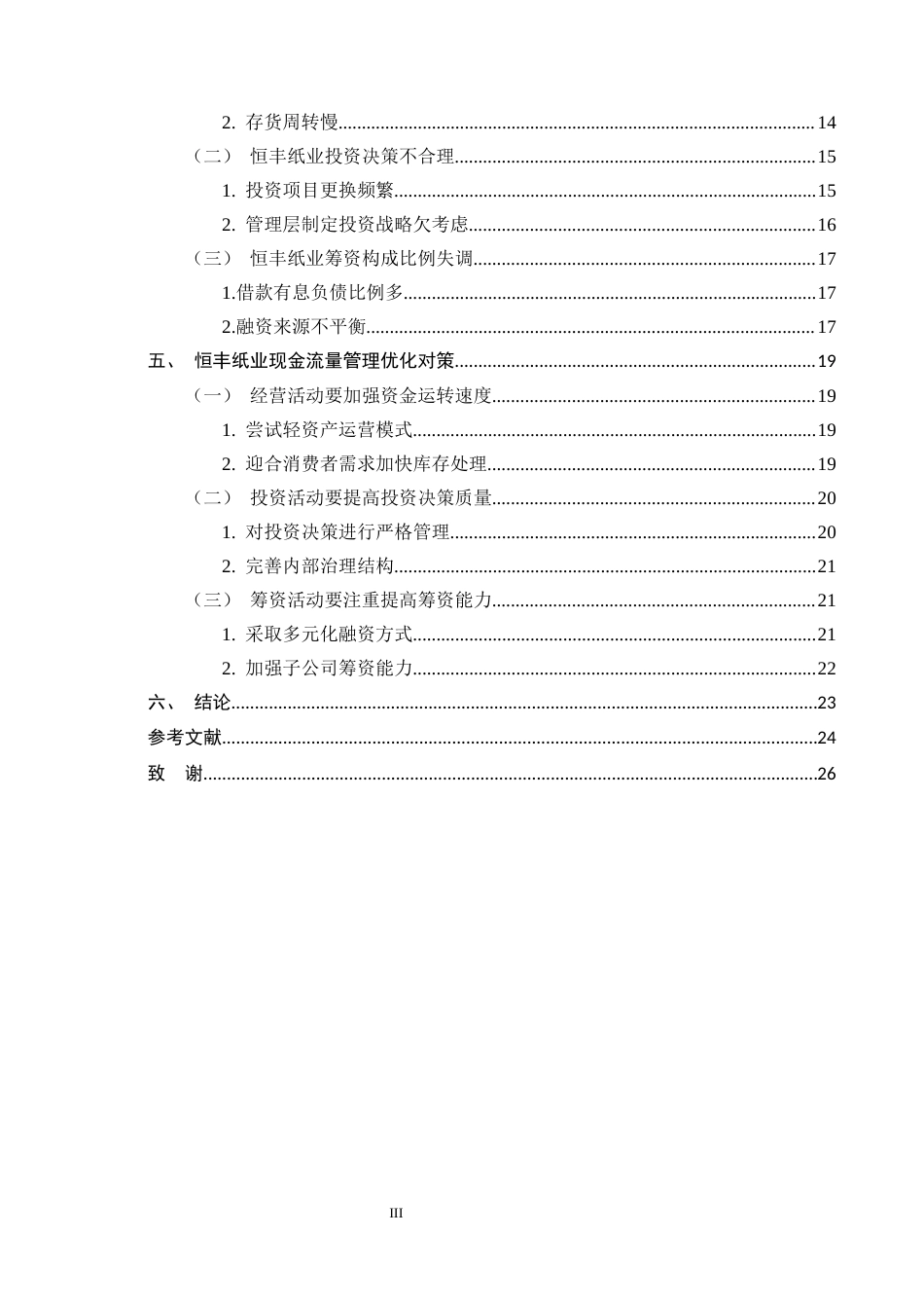 25年CH会计学-论恒丰纸业现金流量管理中的问题及对策-约15488字符.docx_第3页