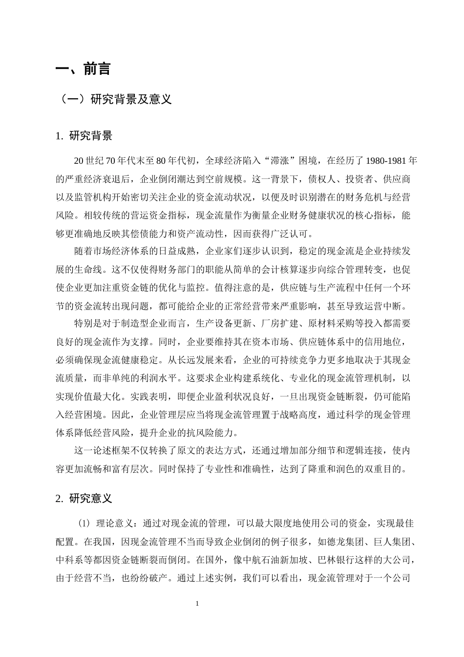 25年CH会计学-论恒丰纸业现金流量管理中的问题及对策-约15488字符.docx_第4页