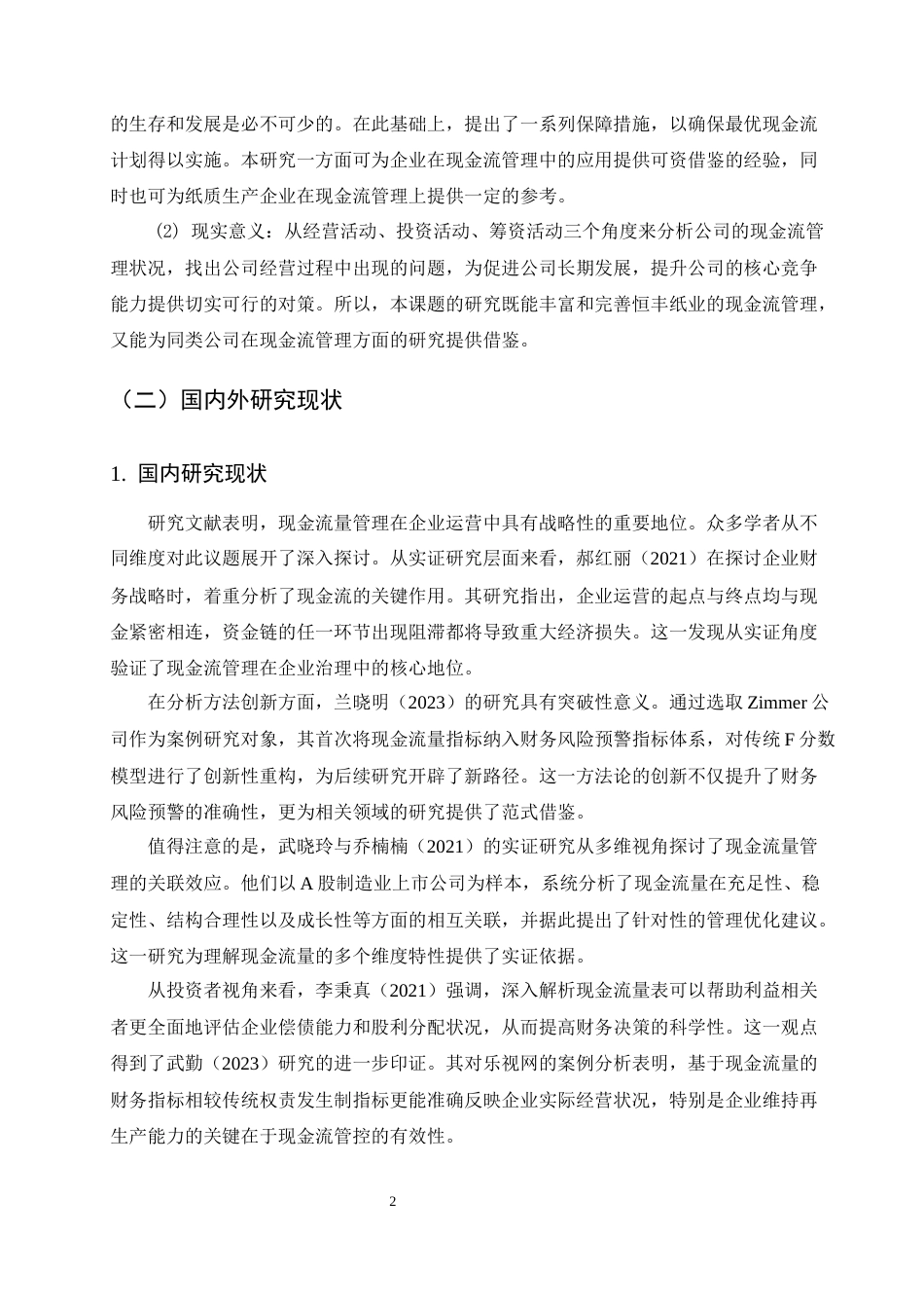 25年CH会计学-论恒丰纸业现金流量管理中的问题及对策-约15488字符.docx_第5页