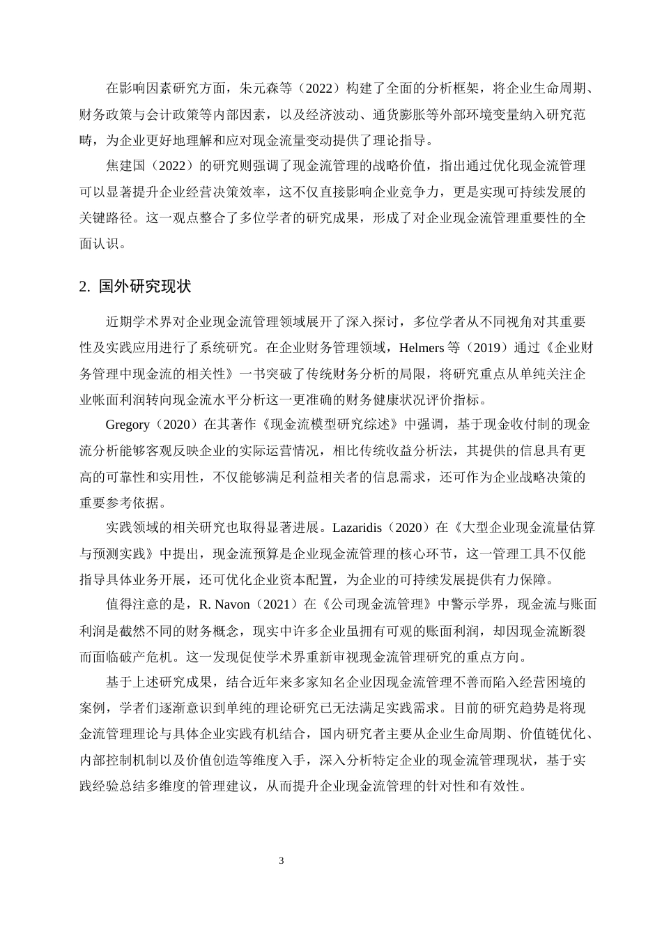 25年CH会计学-论恒丰纸业现金流量管理中的问题及对策-约15488字符.docx_第6页