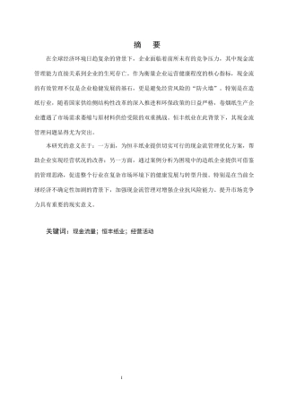 25年CH会计学-论恒丰纸业现金流量管理中的问题及对策-约15488字符.docx