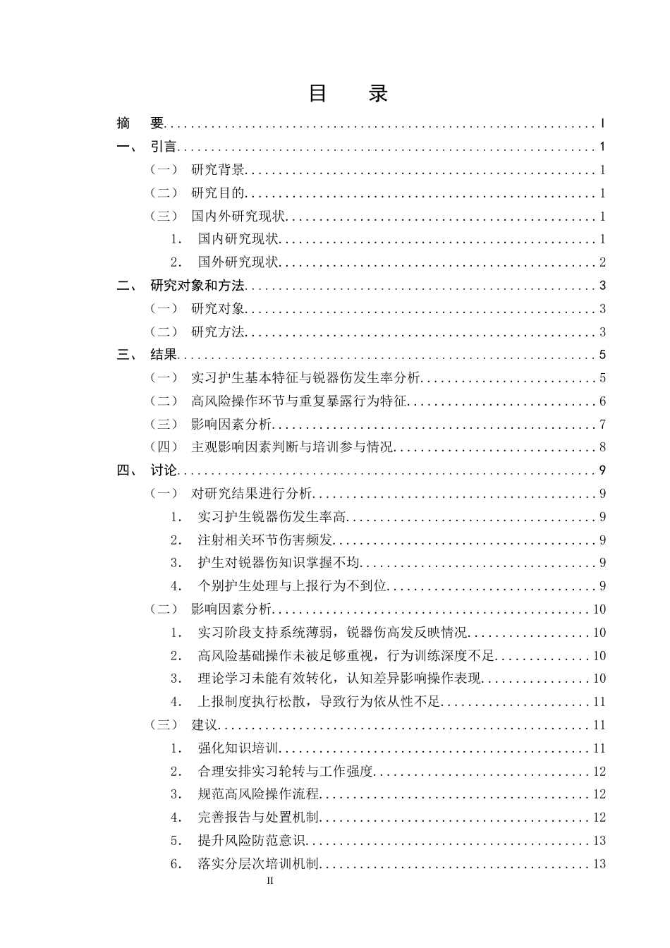 25年CH护理学-外科实习护生常见锐器伤发生原因及调查分析——以云南省第一医院为例-约11310字符终版.docx_第2页