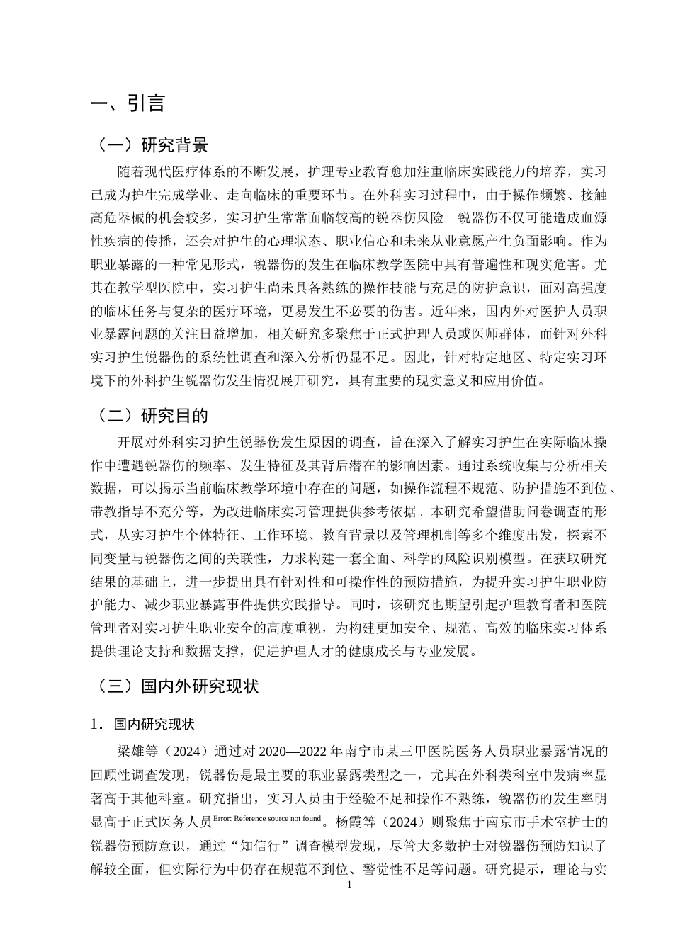 25年CH护理学-外科实习护生常见锐器伤发生原因及调查分析——以云南省第一医院为例-约11310字符终版.docx_第4页
